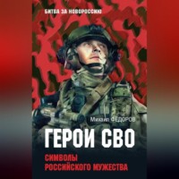 Михаил Федоров. Герои СВО. Символы российского мужества