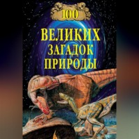 Н. Н. Непомнящий. 100 великих загадок природы