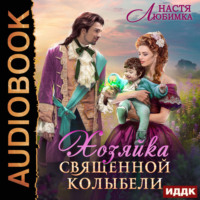 Настя Любимка. Хозяйка Священной Колыбели