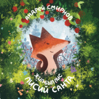 Андрей Смирнов. Жил-был Лис. Лисий Санта