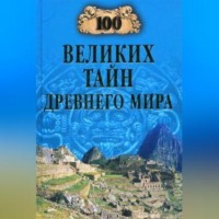 Н. Н. Непомнящий. 100 великих тайн Древнего мира