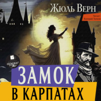 . Замок в Карпатах