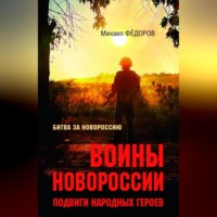 . Воины Новороссии. Подвиги народных героев