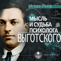. Мысль и судьба психолога Выготского