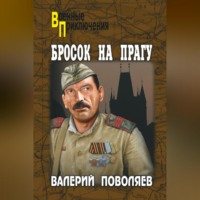 . Бросок на Прагу (сборник)
