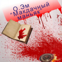 . Макдачный маньяк