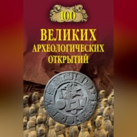 Андрей Низовский. 100 великих археологических открытий