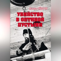 Михаил Федоров. Убийство в Оптиной пустыни