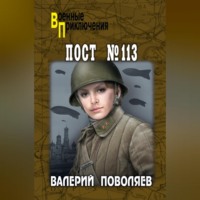 . Пост № 113