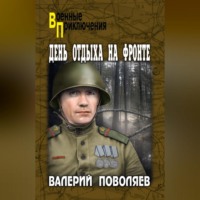 . День отдыха на фронте