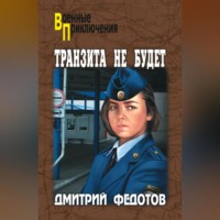 Дмитрий Федотов. Транзита не будет