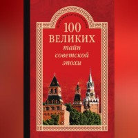 . 100 великих тайн советской эпохи