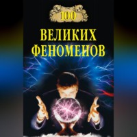 . 100 великих феноменов