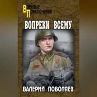 . Вопреки всему