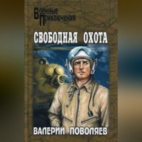 . Свободная охота (сборник)