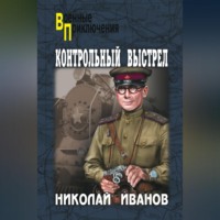 . Контрольный выстрел