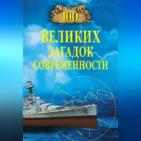 Н. Н. Непомнящий. 100 великих загадок современности