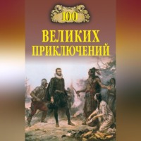 Андрей Низовский. 100 великих приключений