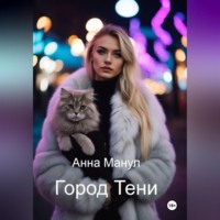 Анна Манул. Город Тени
