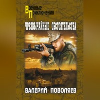 Валерий Поволяев. Чрезвычайные обстоятельства
