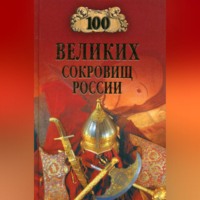 Группа авторов. 100 великих сокровищ России