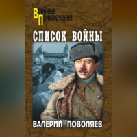 . Список войны (сборник)