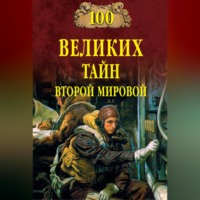 Группа авторов. 100 великих тайн Второй мировой