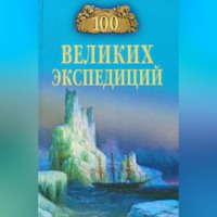 . 100 великих экспедиций