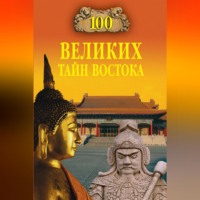 Группа авторов. 100 великих тайн Востока