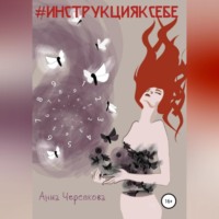 . #Инструкцияксебе