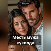 . Месть мужа куколда