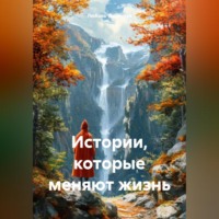 . Истории которые меняют жизнь