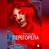 А. Мох. Любовь перегорела