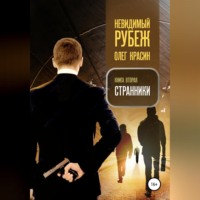 Олег Красин. Невидимый рубеж. Книга вторая. Странники
