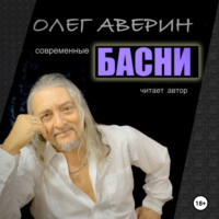 . Современные БАСНИ Олега Аверина