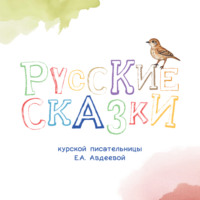 Министерство приоритетных проектов развития территорий и туризма Курской области. Русские сказки Курской писательницы Екатерины Авдеевой