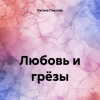 Оксана Павлова. Любовь и грёзы