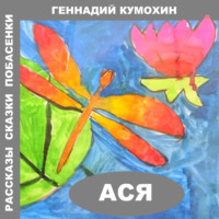Геннадий Кумохин. Рассказы, сказки, побасенки. Ася