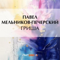 . Гриша