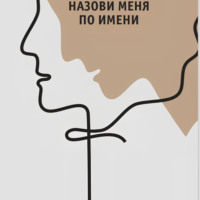 . Назови меня по имени
