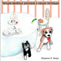 . Четыре весёлые истории о наших питомцах