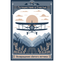 Евгений Трофимов. Путешествие в Счастье. Возвращение сбитого летчика.