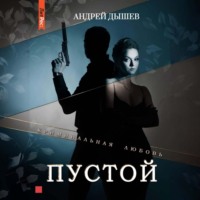 Андрей Дышев. Пустой