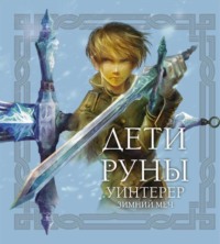 . Дети Руны. Уинтерер. Зимний меч. Книга 1