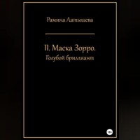 Рамина Латышева. II. Маска Зорро. Голубой бриллиант