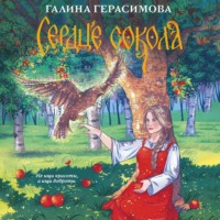 . Сердце сокола