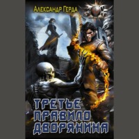 . Третье правило дворянина