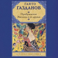 . Пробуждение. Эвелина и ее друзья