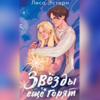 . Звёзды ещё горят