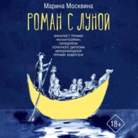Марина Москвина. Роман с Луной